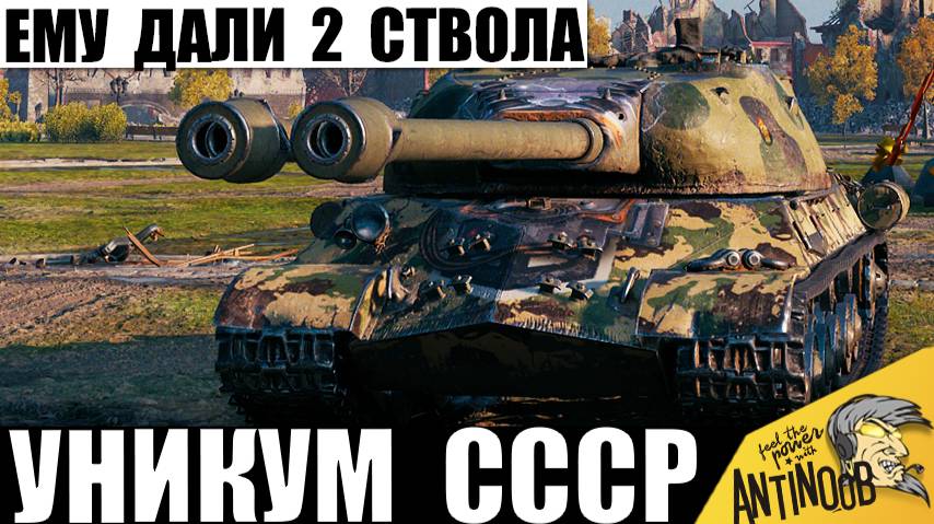 ИС-3 дали 2 ствола и АПнули! Вот что Может Натворить этот Уникум СССР! Дедушка идет на рекорд?