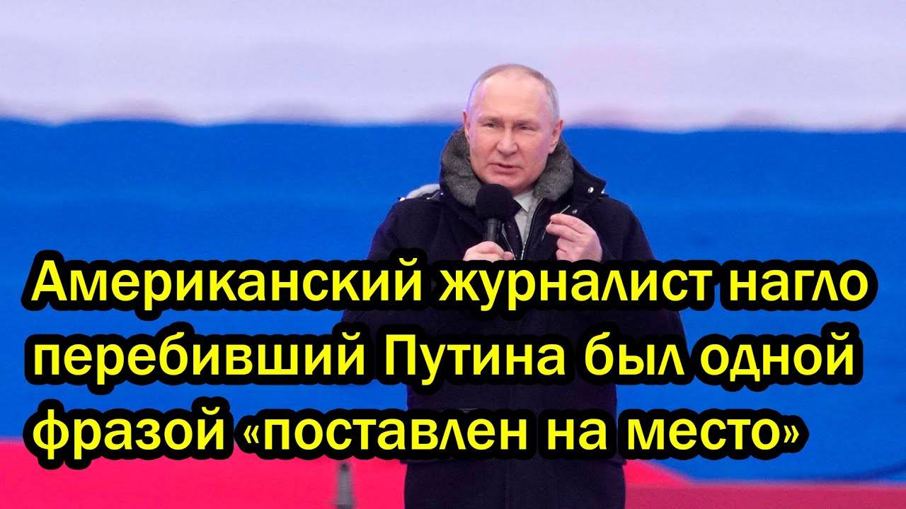 Американский журналист нагло перебивший Путина был одной фразой «поставлен на место»