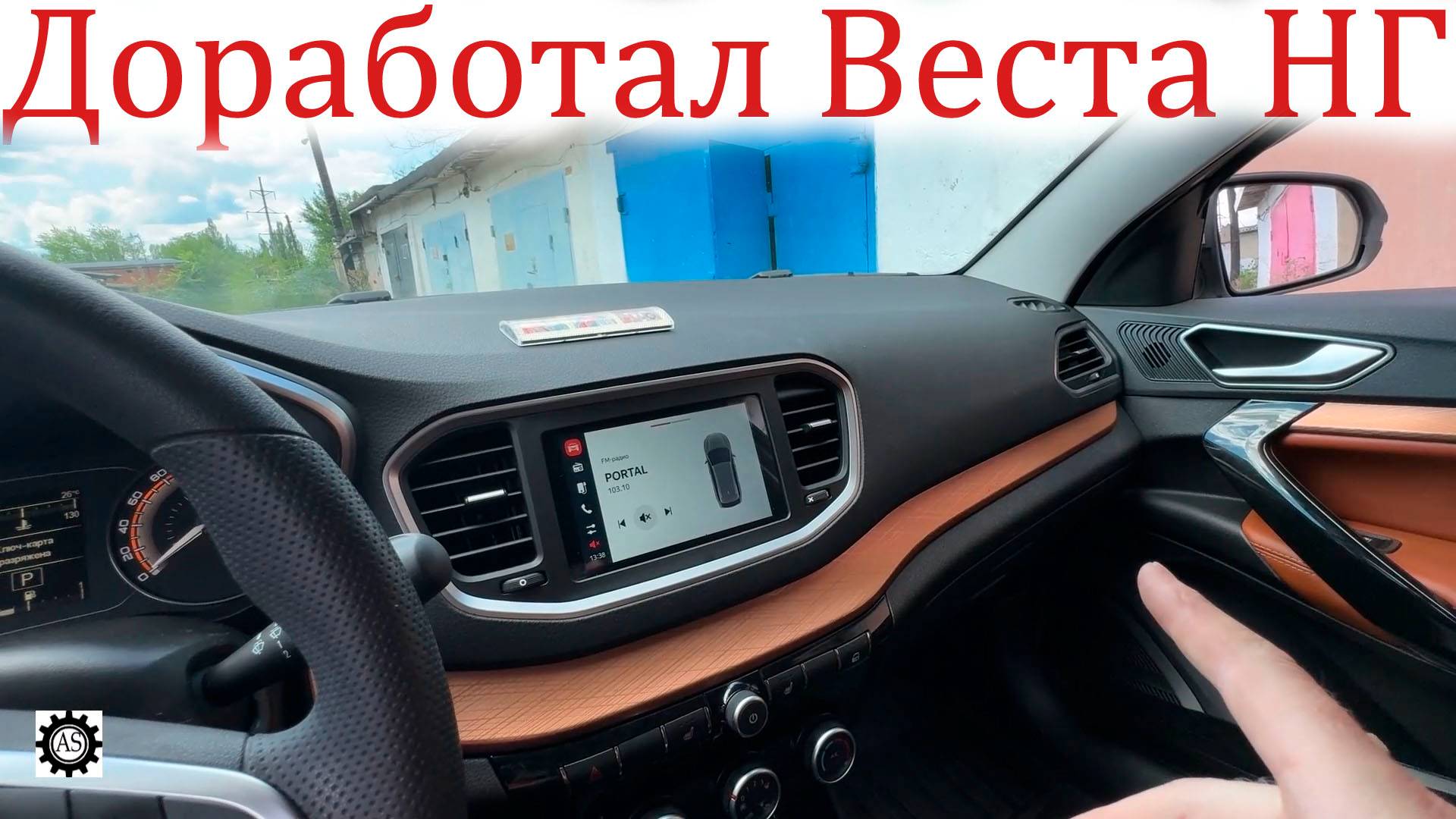 Лада Веста НГ доработал Салон, улучшил Комфорт и Функционал!