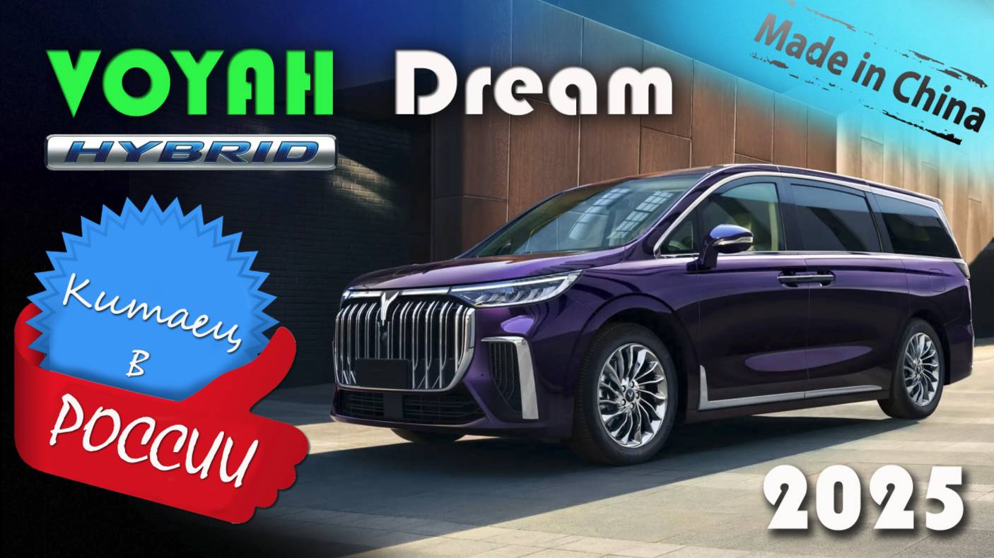 Voyah Dream – обзор и знакомство с роскошным китайским гибридным минивэном с пневмоподвеской