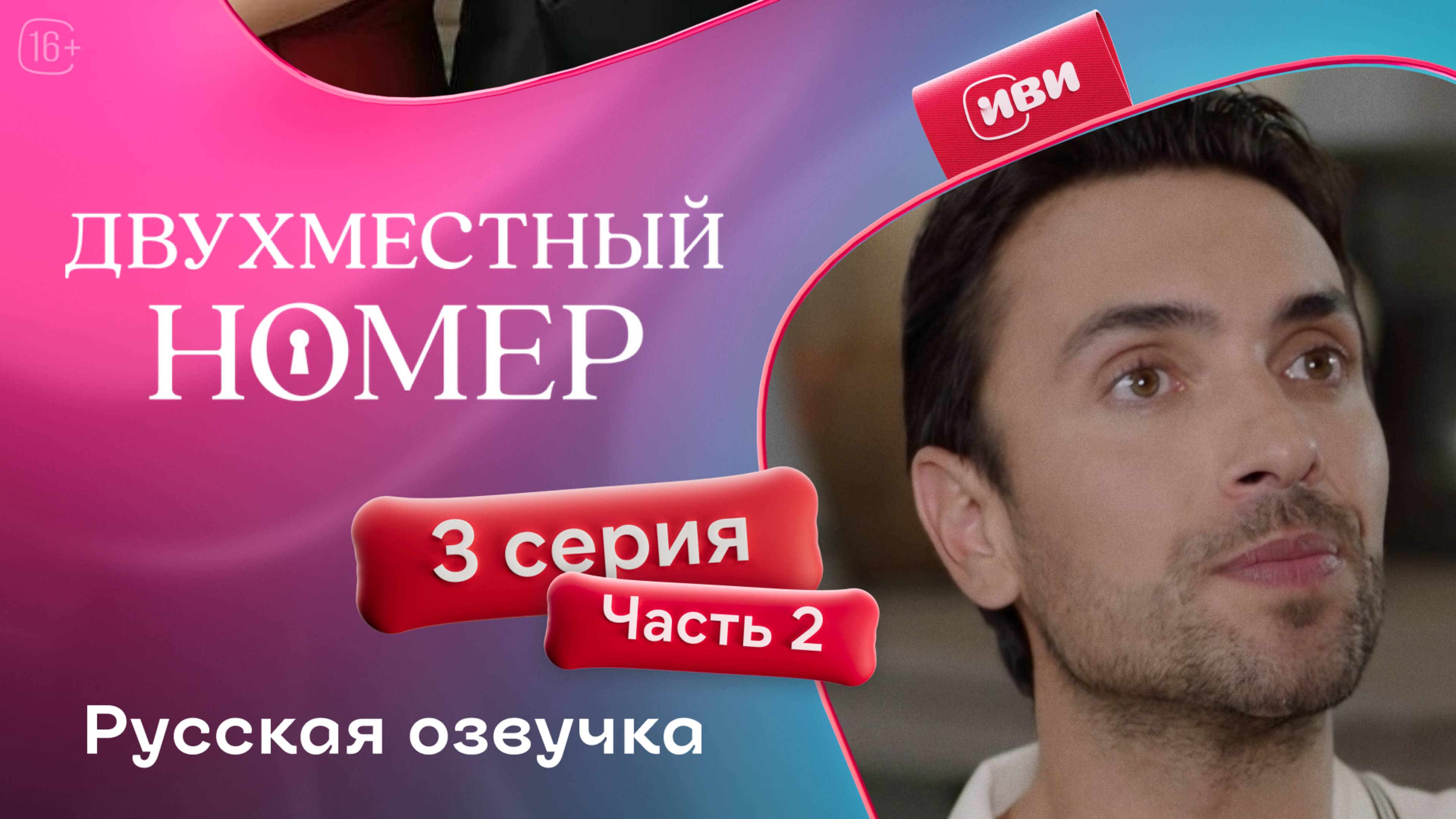 Двухместный номер | 3 серия 2 часть (русская озвучка)