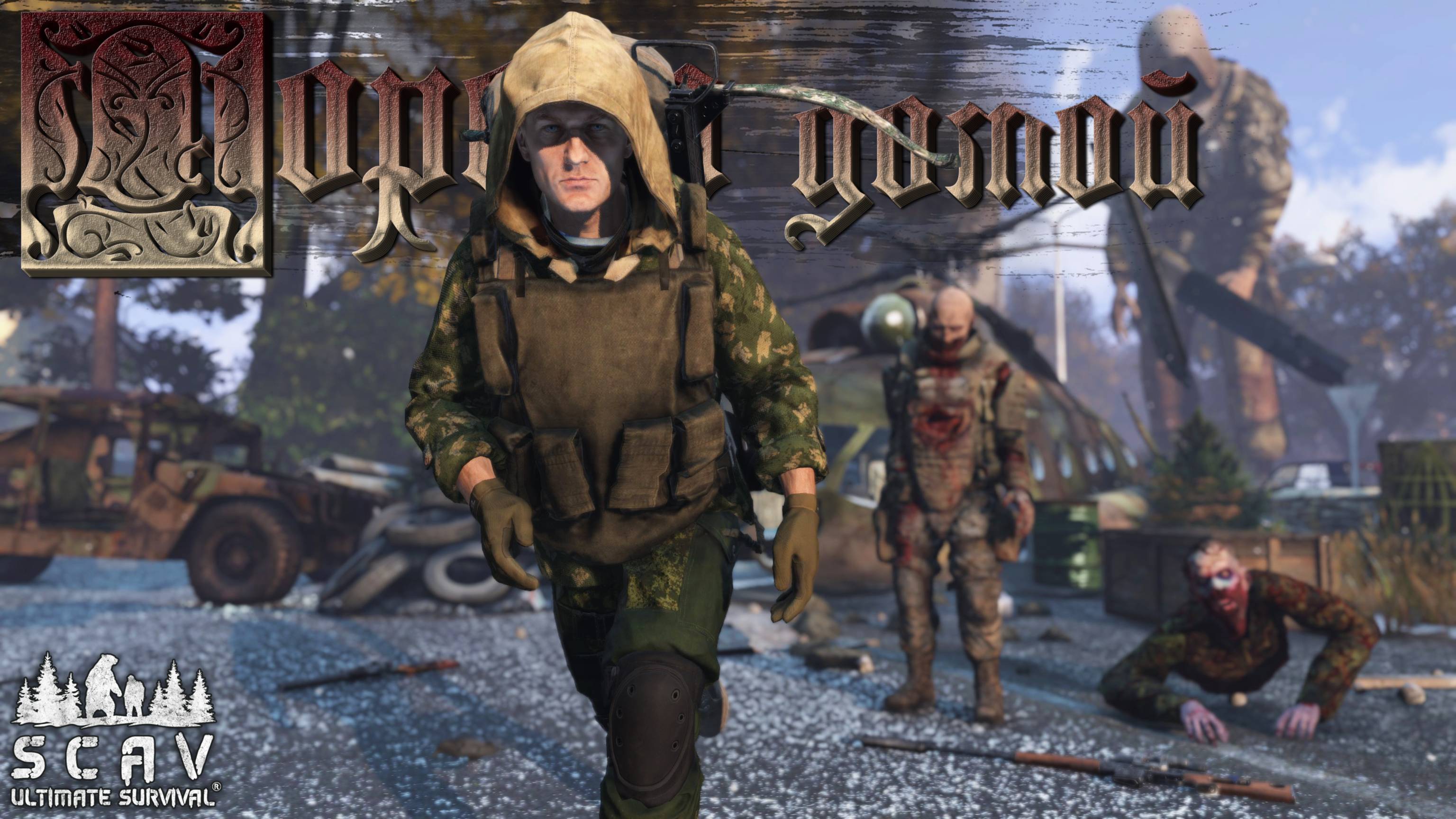 #13 Пора домой | DayZ | Сервер SCAV PVP | #survival #dayz #pvp #hard