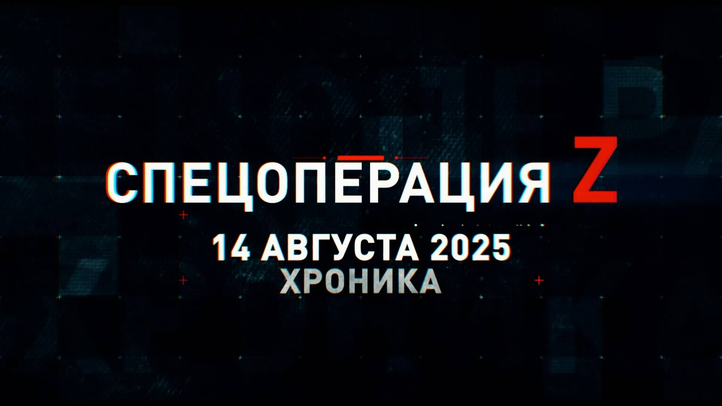 Спецоперация Z: хроника главных военных событий 14 августа