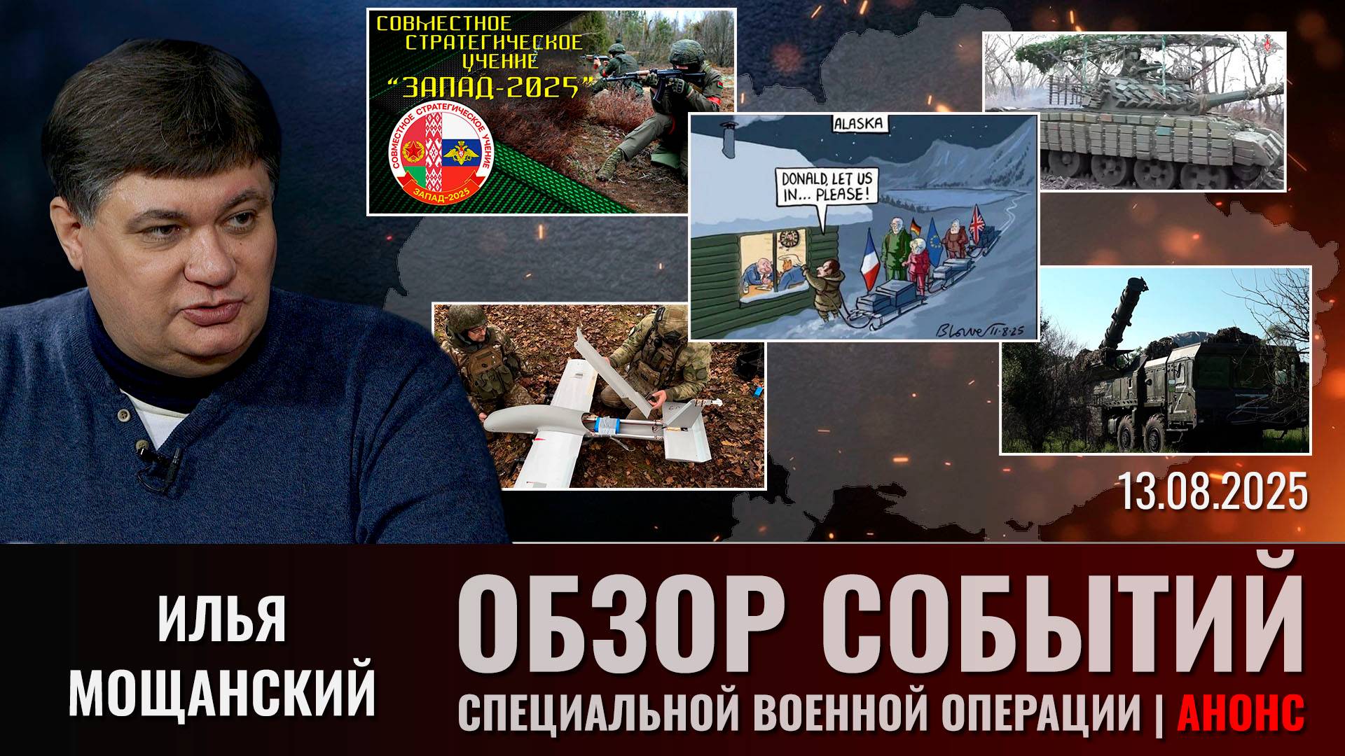 Еженедельный обзор событий СВО с Ильей Мощанским. Выпуск 13 августа 2025 года (сокращенная версия)