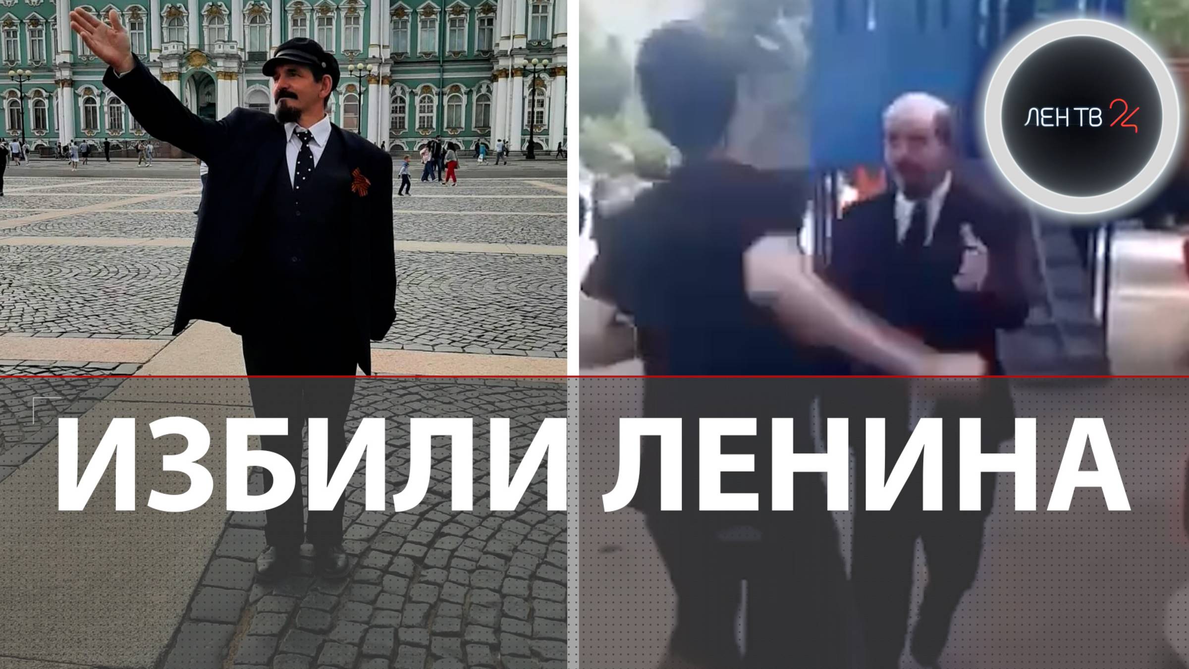 Отправили Ленина в нокаут: на подростков завели уголовное дело за избиение двойника «вождя»