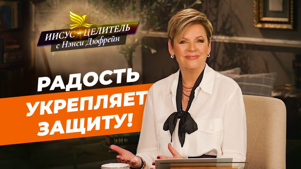 С ЖАЛОБАМИ должно быть покончено! НАСЛАЖДЕНИЕ Божьим планом. НЭНСИ ДЮФРЕЙН. «Иисус – Целитель!»