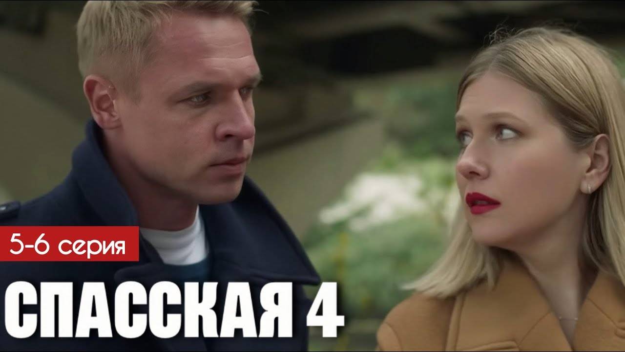Спасская 4 сезон 5 - 6 серия (сериал 2025)