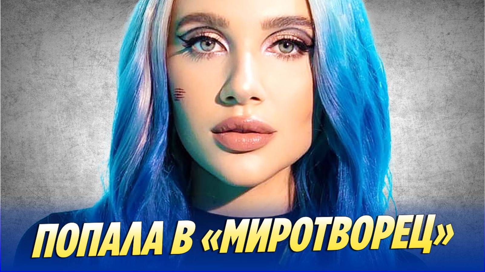 Новости Шоу-Бизнеса 🔥 Миа Бойка попала на сайт «Миротворец»