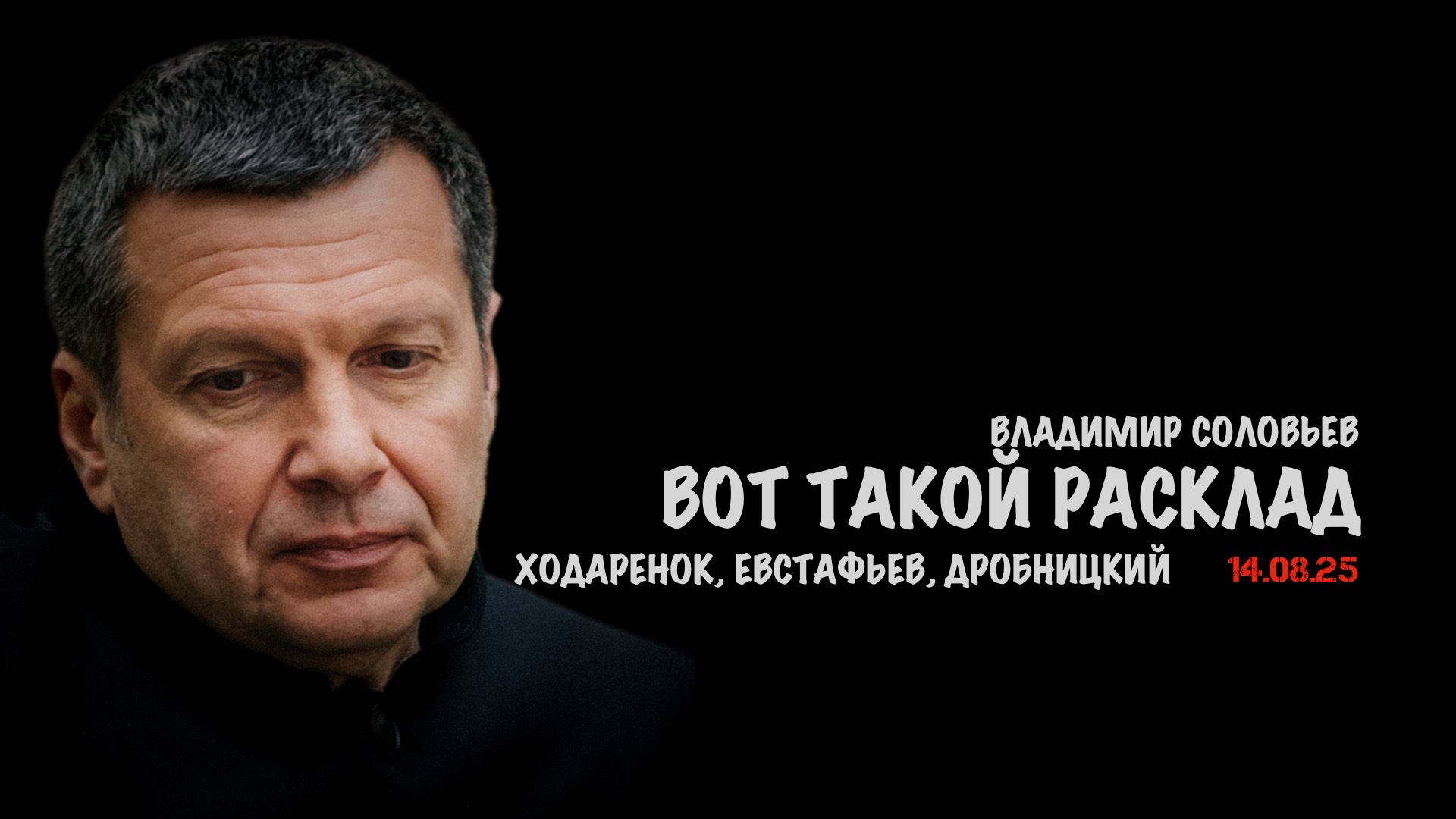 Вот такой расклад | Владимир Соловьев