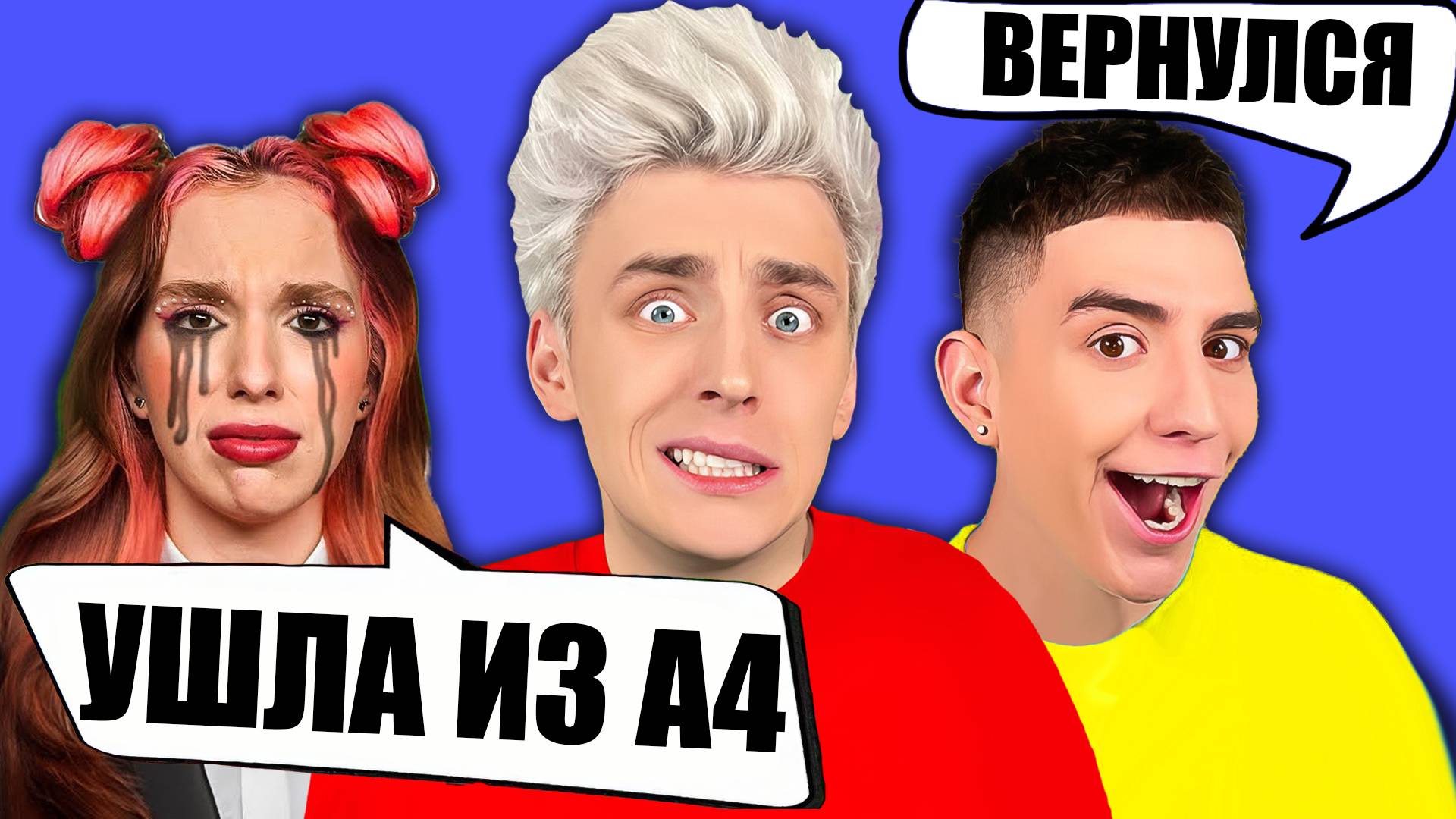 РИВИ УШЛА С КАНАЛА А4