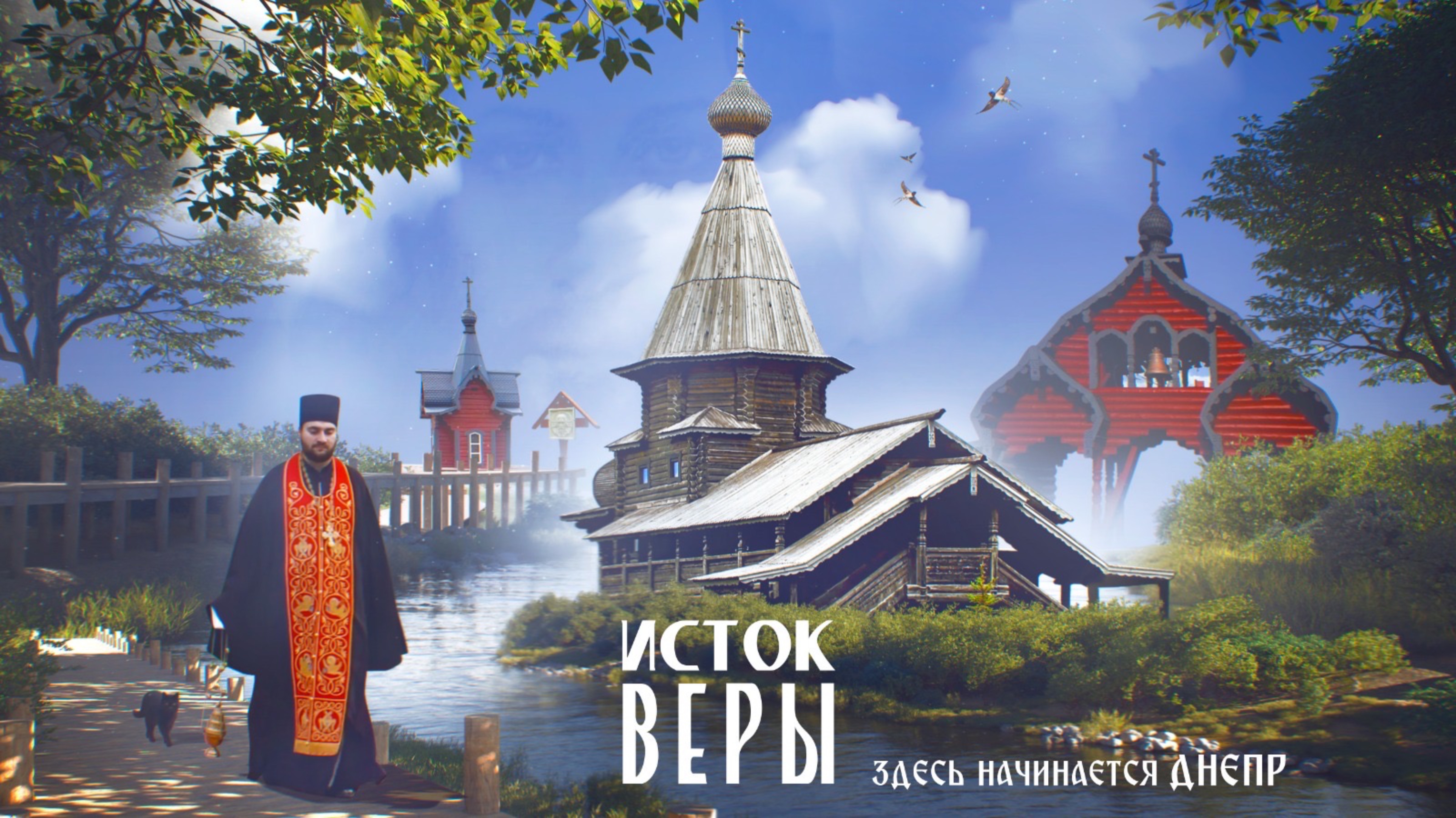 Исток веры