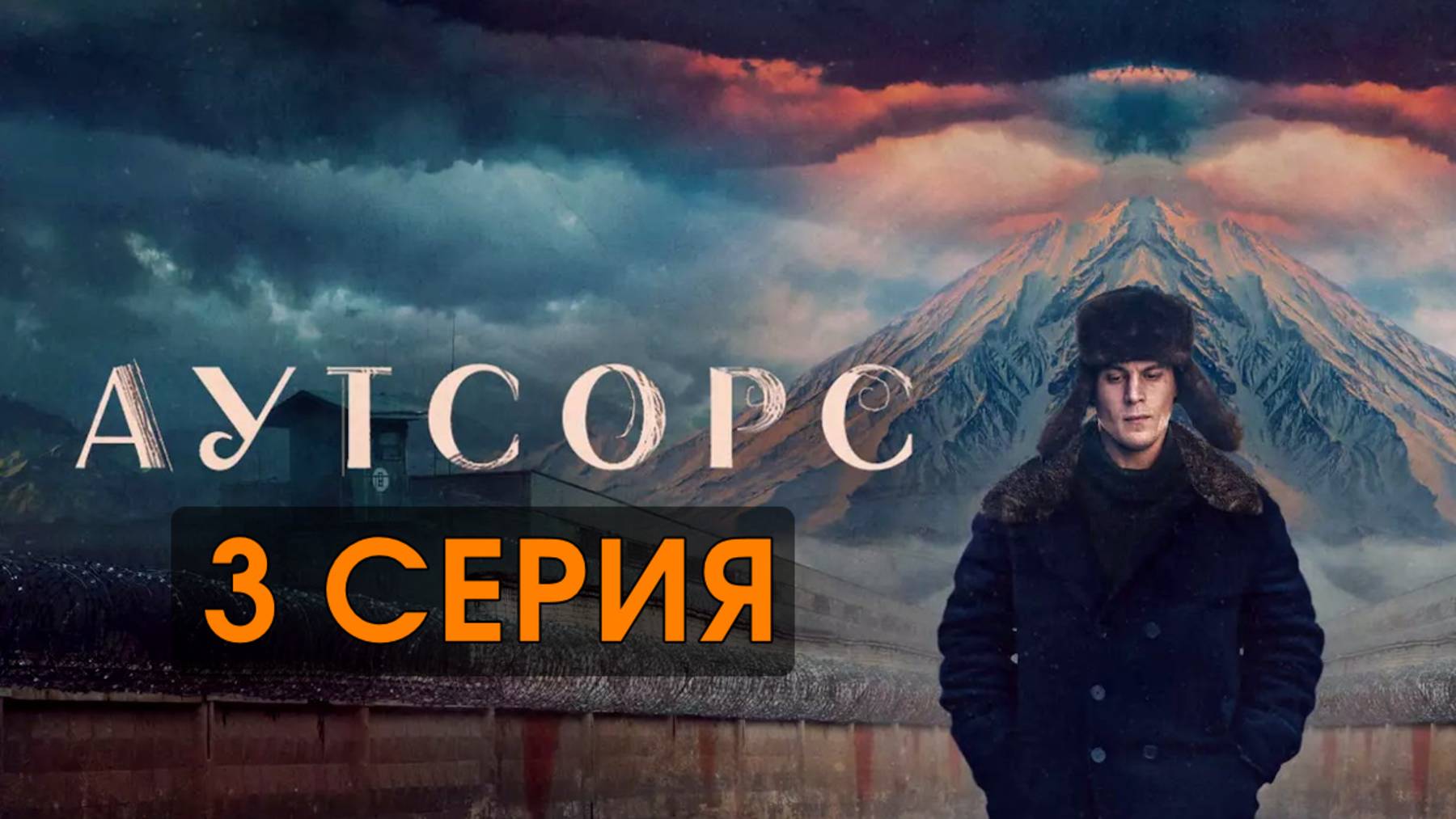 Аутсорс 3 серия (драматичный сериал 2025) содержание