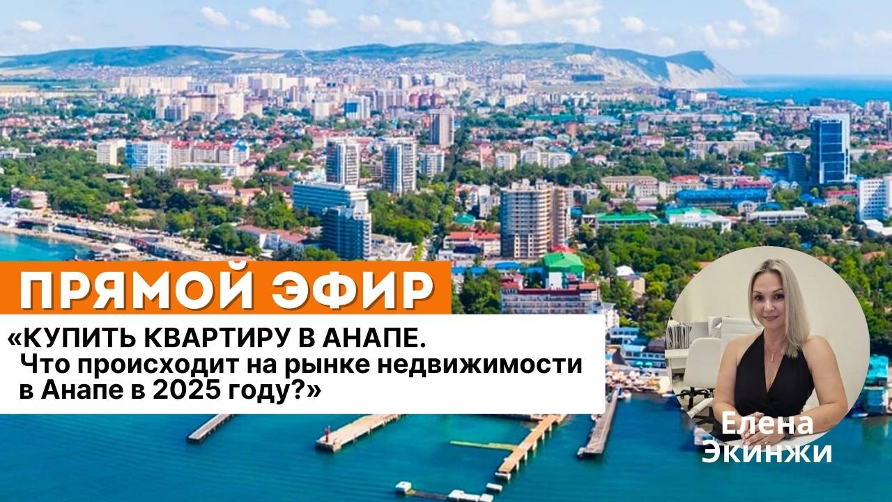 КУПИТЬ КВАРТИРУ В АНАПЕ. Что происходит на рынке недвижимости в Анапе в 2025 году?