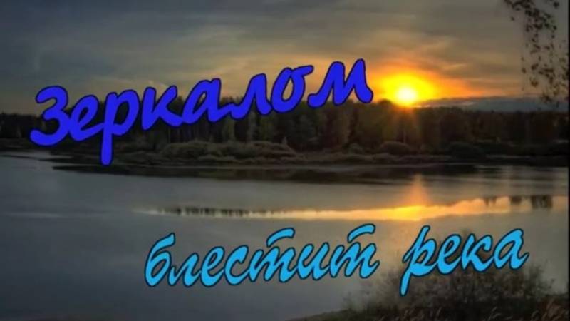 Бутырка-Зеркалом блестит река