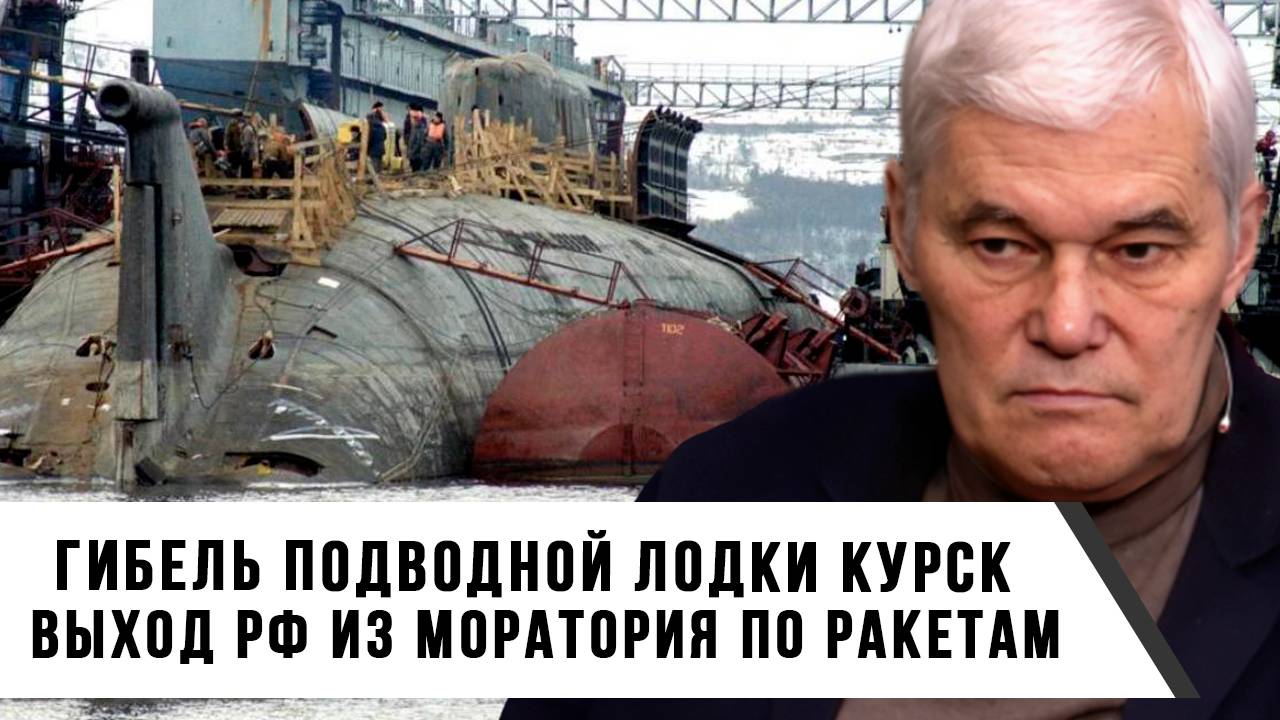 Константин Сивков | Гибель подводной лодки Курск. Выход РФ из моратория по ракетам