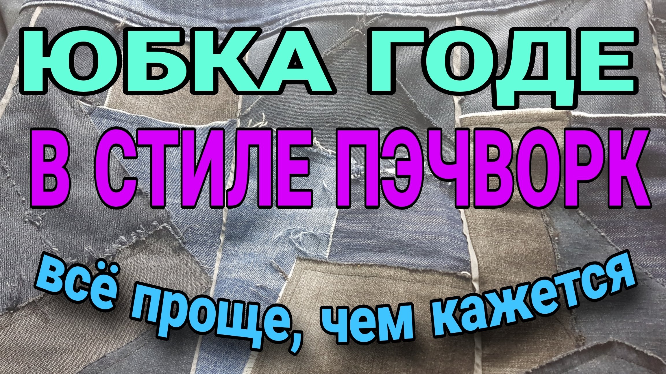 Юбка годе необычной фррмы в стиле пэчворк.