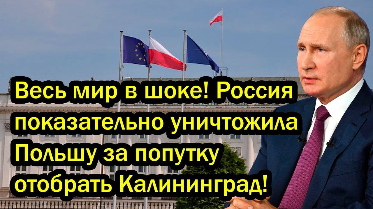 Весь мир в шоке! Россия показательно уничтожила Польшу за попутку отобрать Калининград!