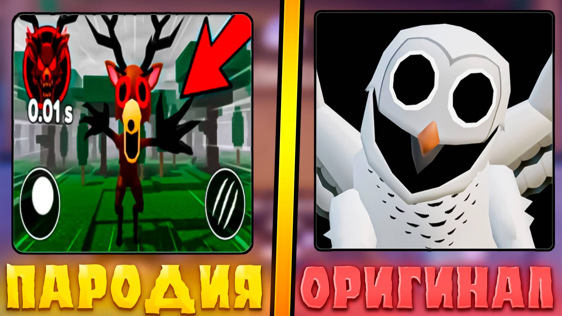 🤣САМЫЕ ХУДШИЕ ПАРОДИИ НА 99 НОЧЕЙ В ЛЕСУ в Роблокс! Фейк 99 Nights in the Forest в roblox!