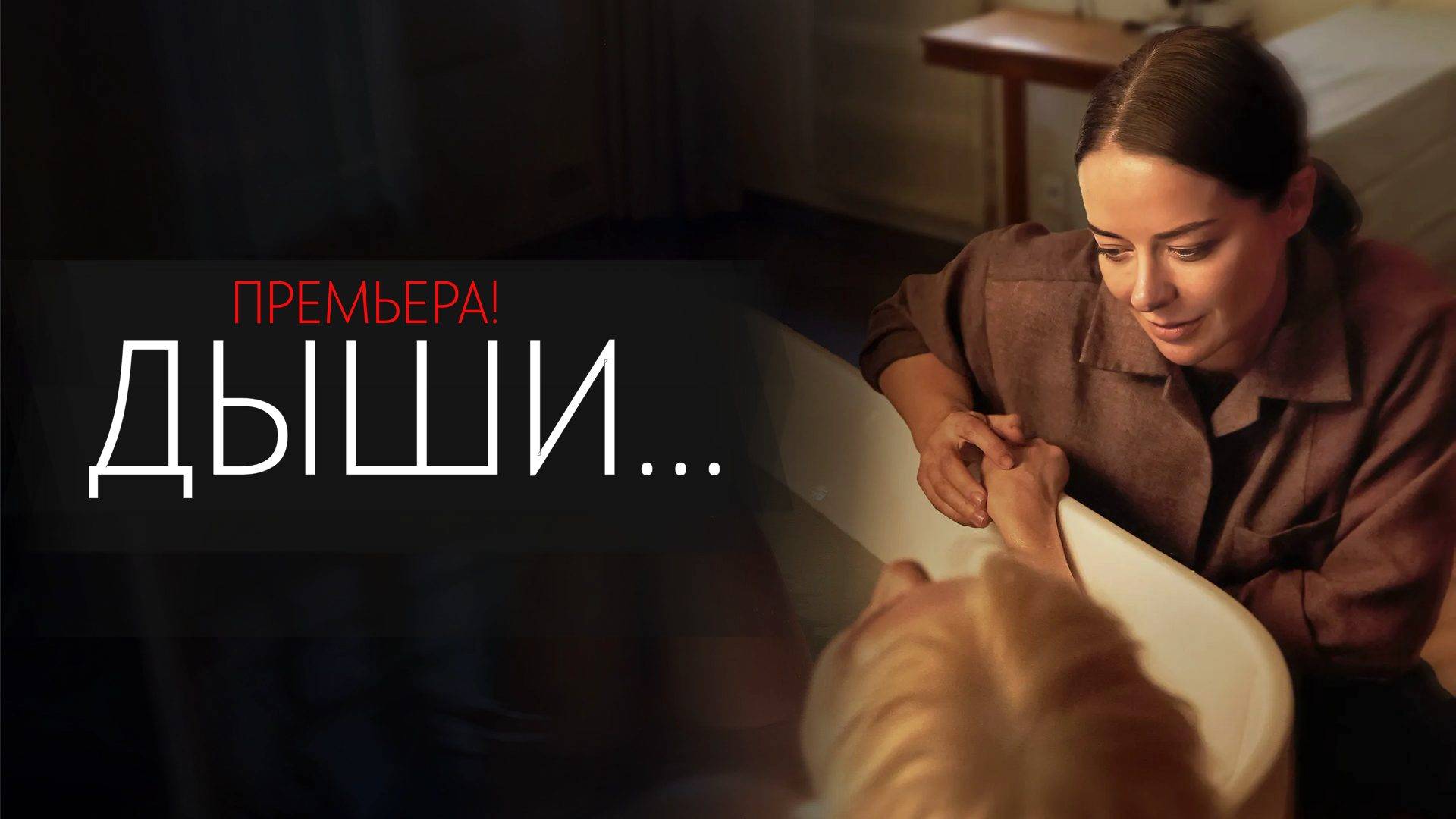 Дыши 1-8 серия сериал мелодрама 2025 ОККО