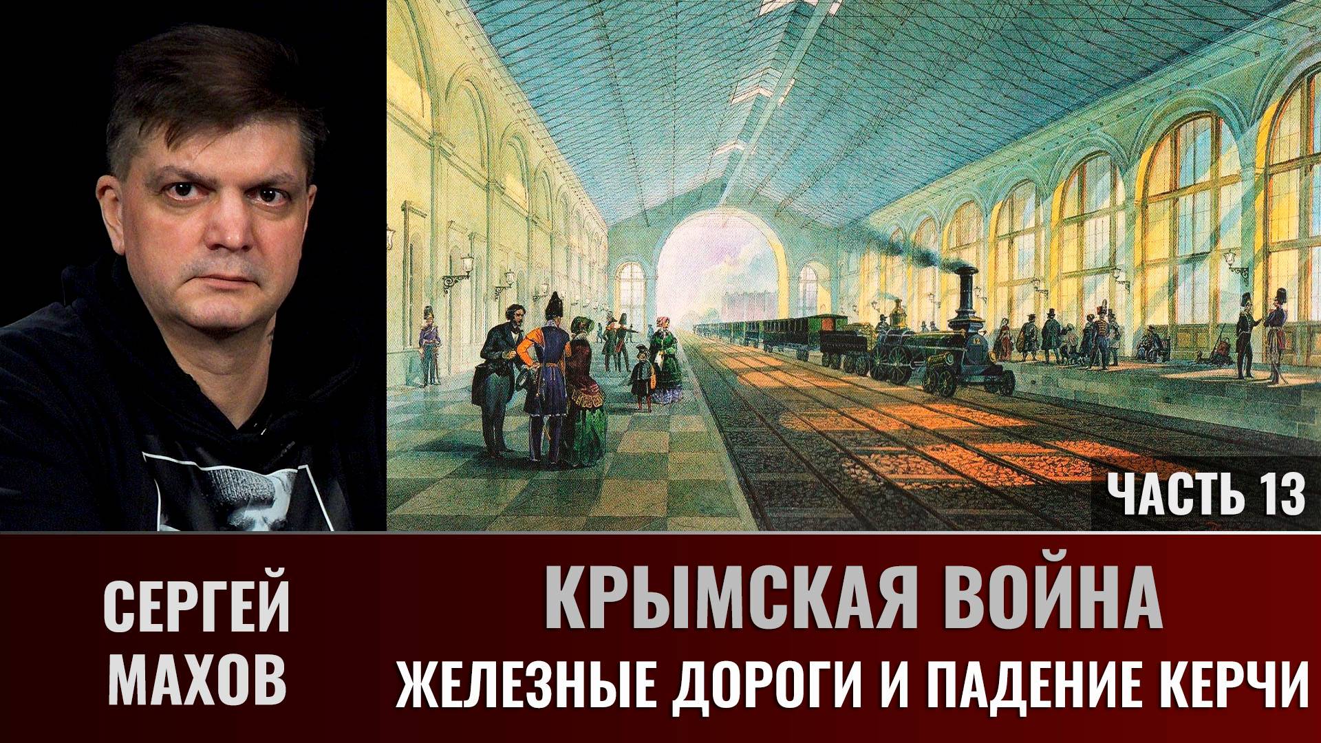 Сергей Махов. Крымская война. Часть 13. Железные дороги и падение Керчи