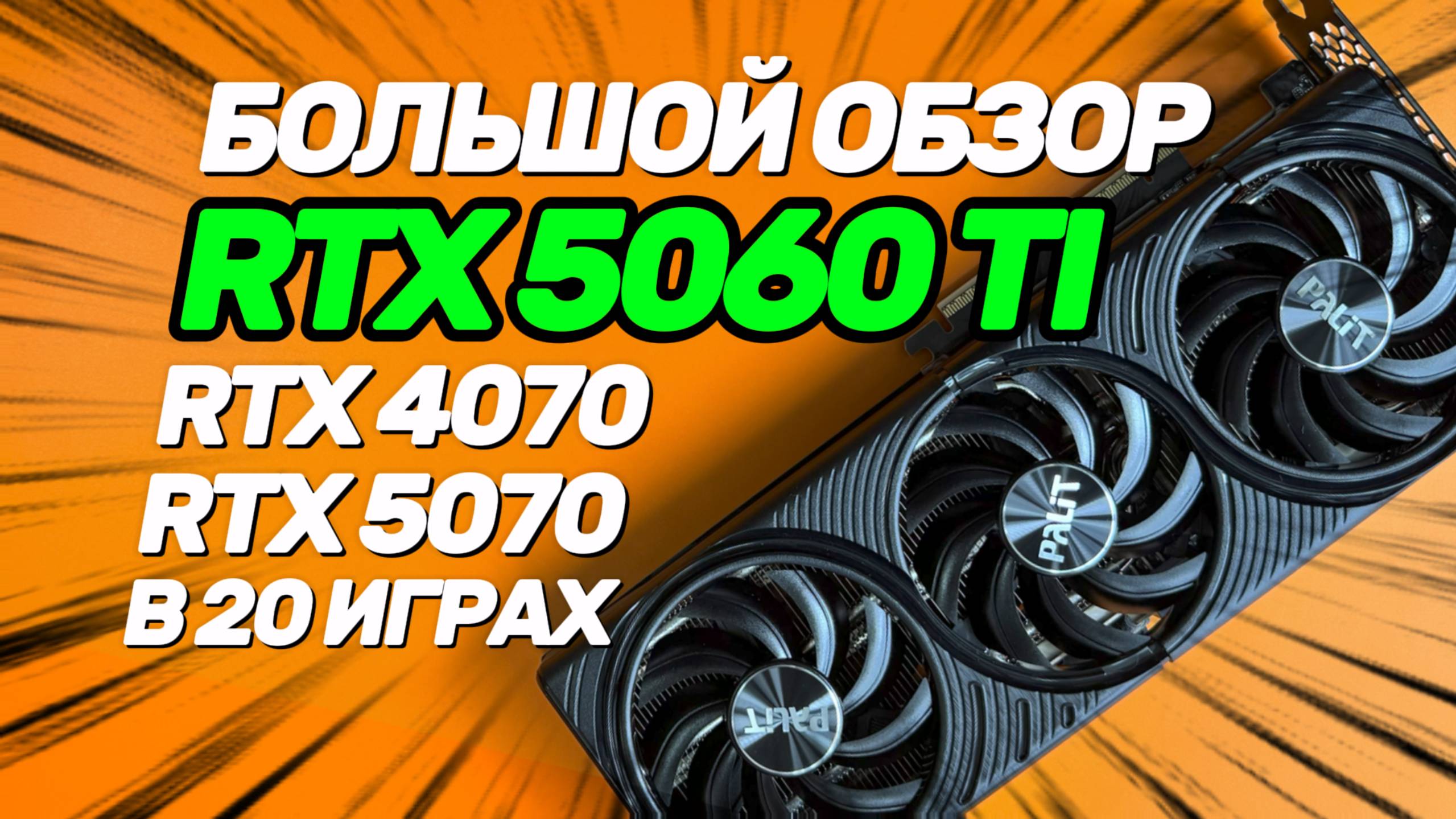 Большой обзор и тест RTX 5060 Ti vs RTX 4070 vs RTX 5070. NVIDIA выпустили худшую видеокарту?