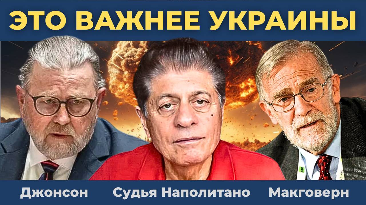Вопросы, которые важнее Украины — саммит на Аляске | Судья Наполитано, Ларри Джонсон, Рэй Макговерн