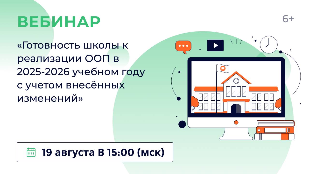 «Готовность школы к реализации ООП в 2025/2026 учебном году с учётом внесённых изменений»