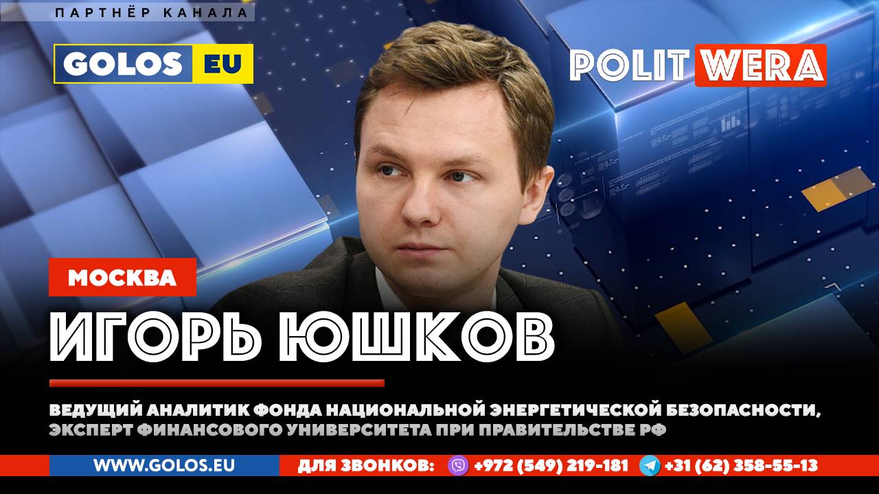 Энерго-политический дайджест с Игорем Юшковым