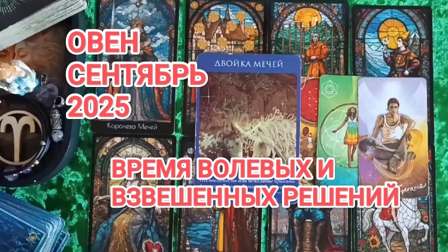 ♈ ОВЕН 🍀 ТАРО ПРОГНОЗ НА СЕНТЯБРЬ 2025