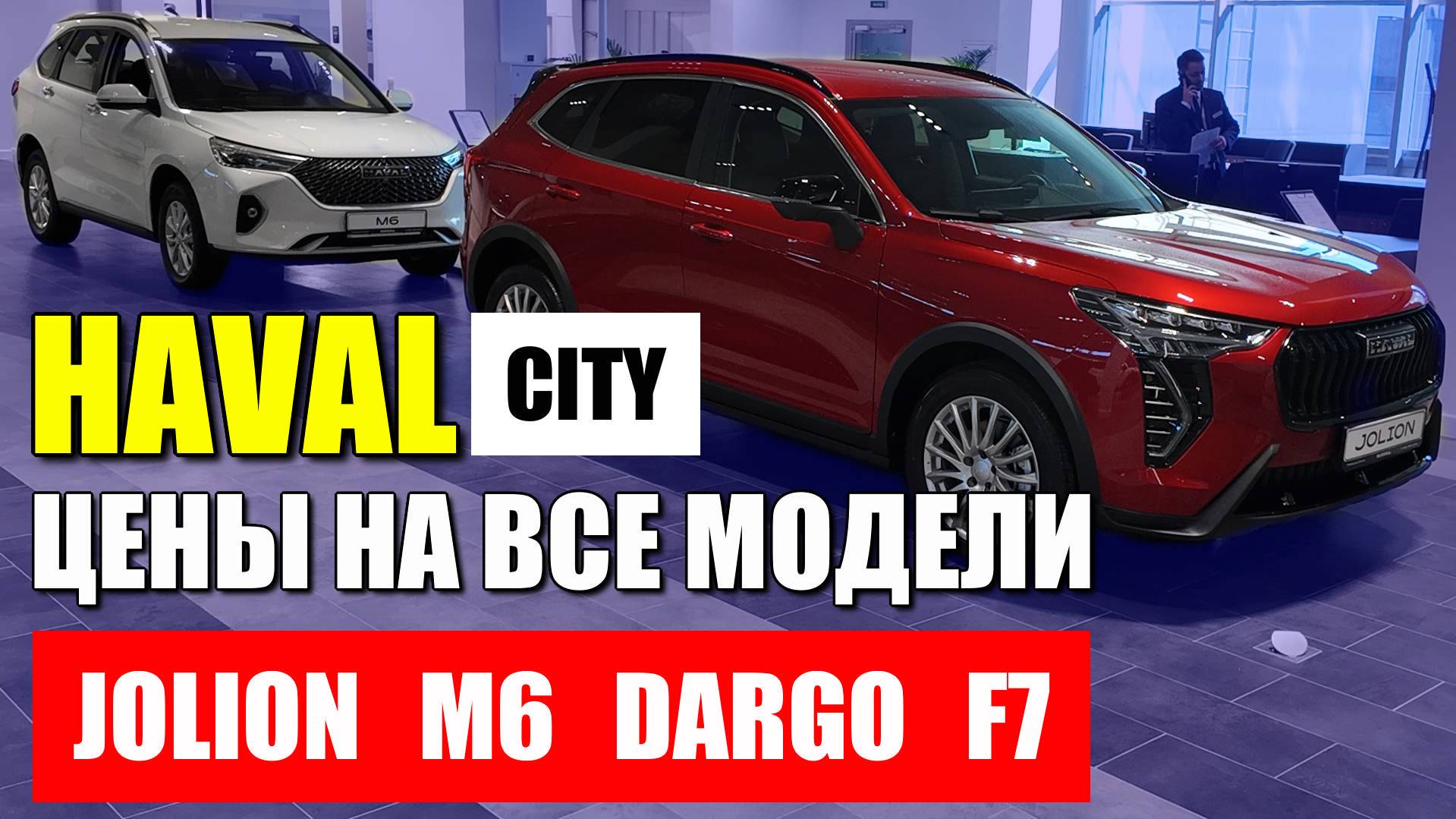HAVAL CITY, все цены на все модели и оцинковка. JOLION, M6, DARGO, F7, обзор.