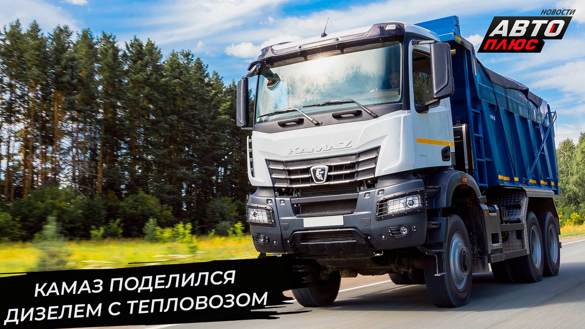 КамАЗ-910 обеспечит тягой тепловоз ТЭМ10. КамАЗ К5 покажет водителям фильмы 📺 Новости с колёс №3397