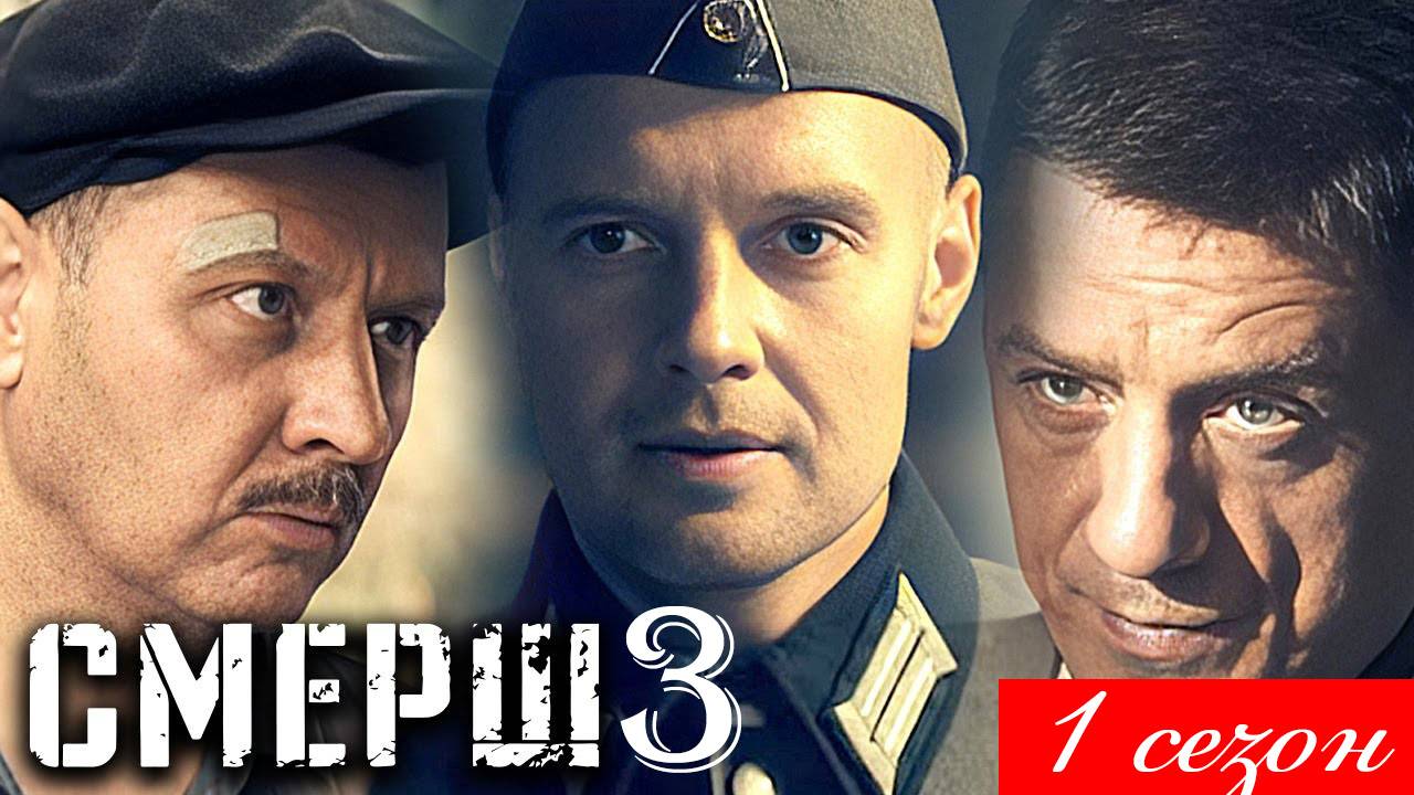 Смерш 3 1 сезон 1 2 3 4 5 6 7 8 серия анонс сериала