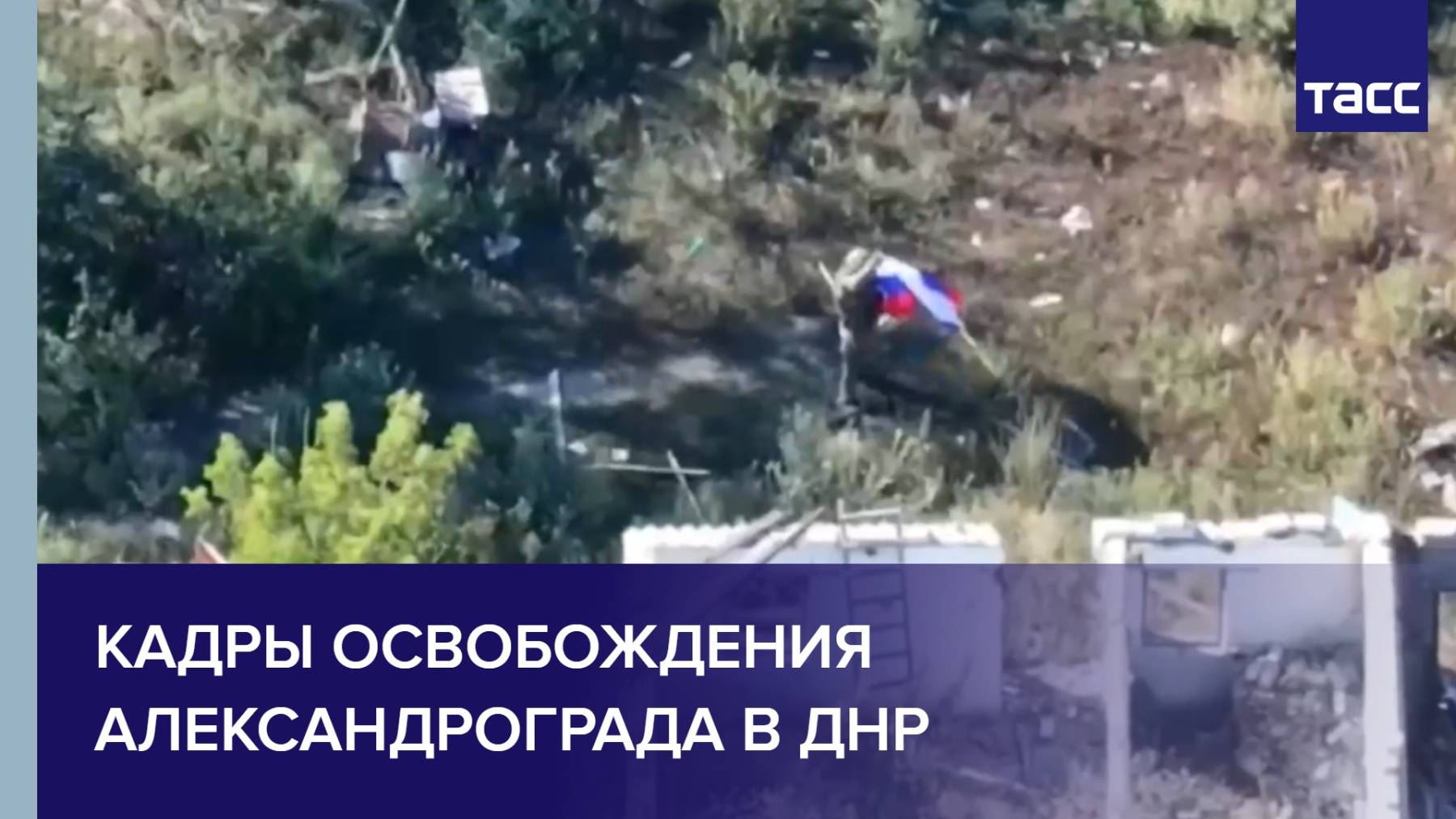 Кадры освобождения Александрограда в ДНР