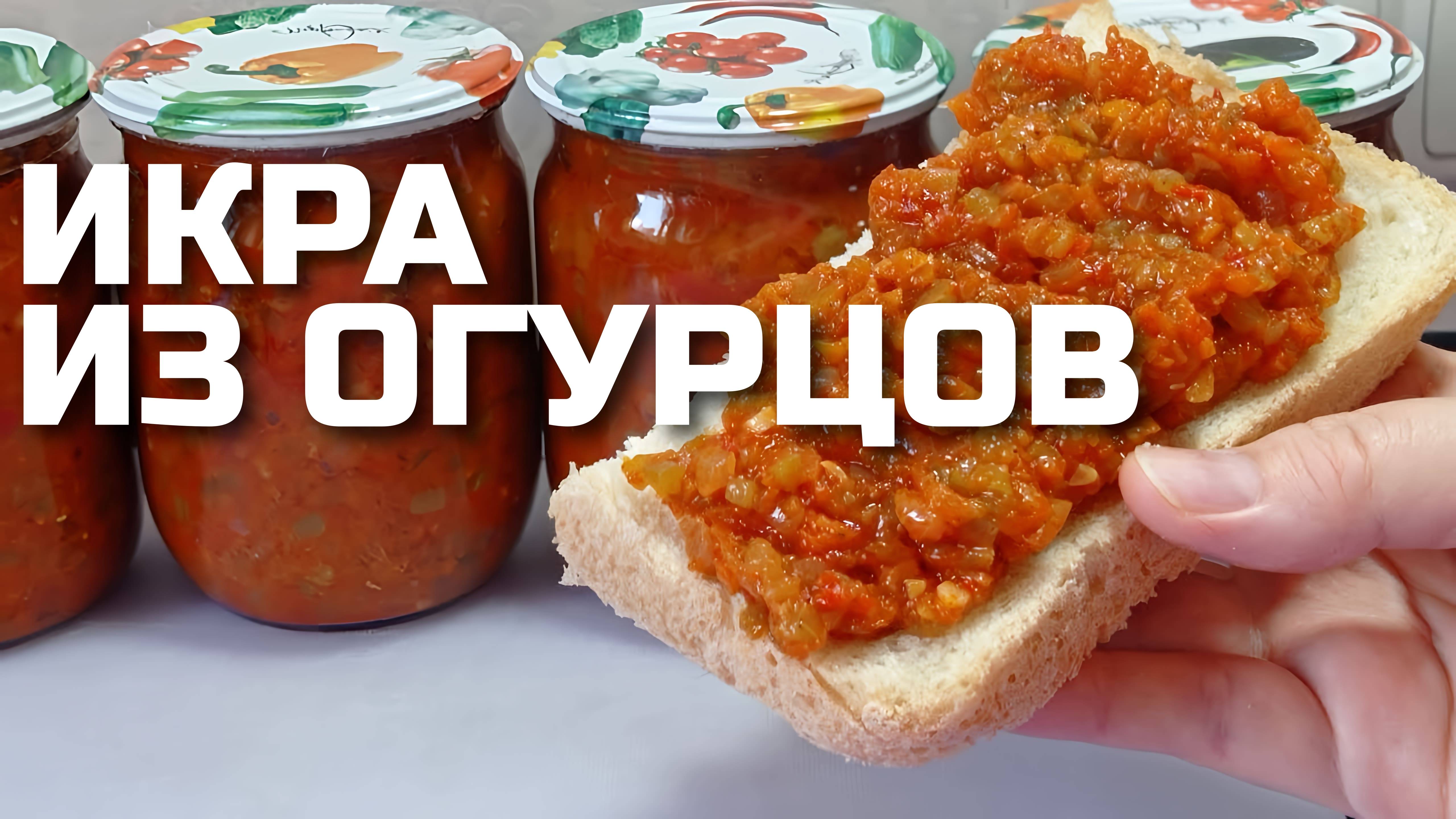 ИКРА ИЗ ОГУРЦОВ на зиму! Вкуснятина из огурцов! Огурцы никогда ещё не были такими вкусными!