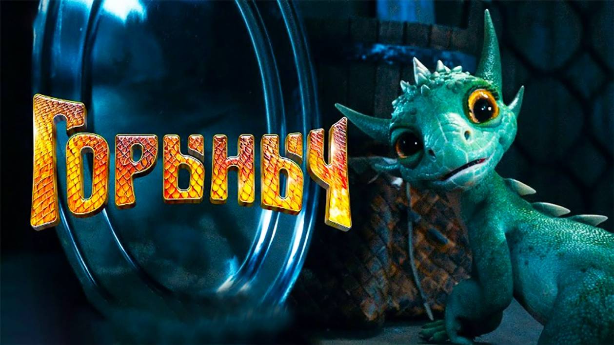 Горыныч, 2025, #2