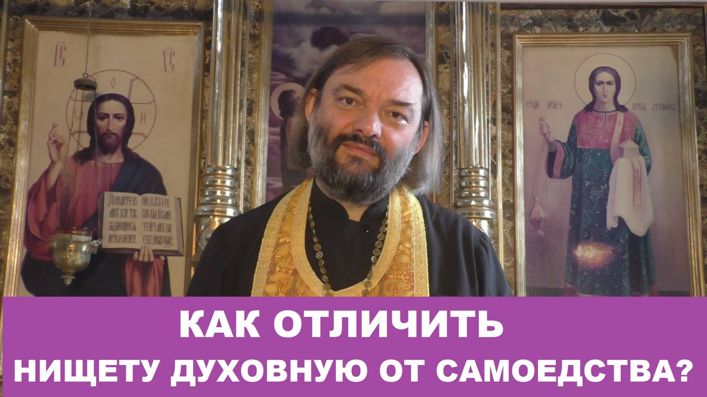 Как не перепутать нищету духовную с самоедством? Священник Валерий Сосковец