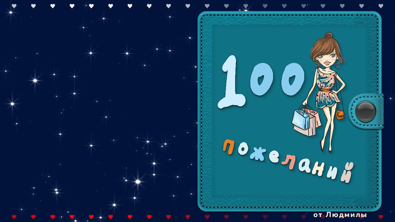 100 пожеланий в День Рождения ID 2015-03-11 | Бесплатный проект ProShow Producer 6/9