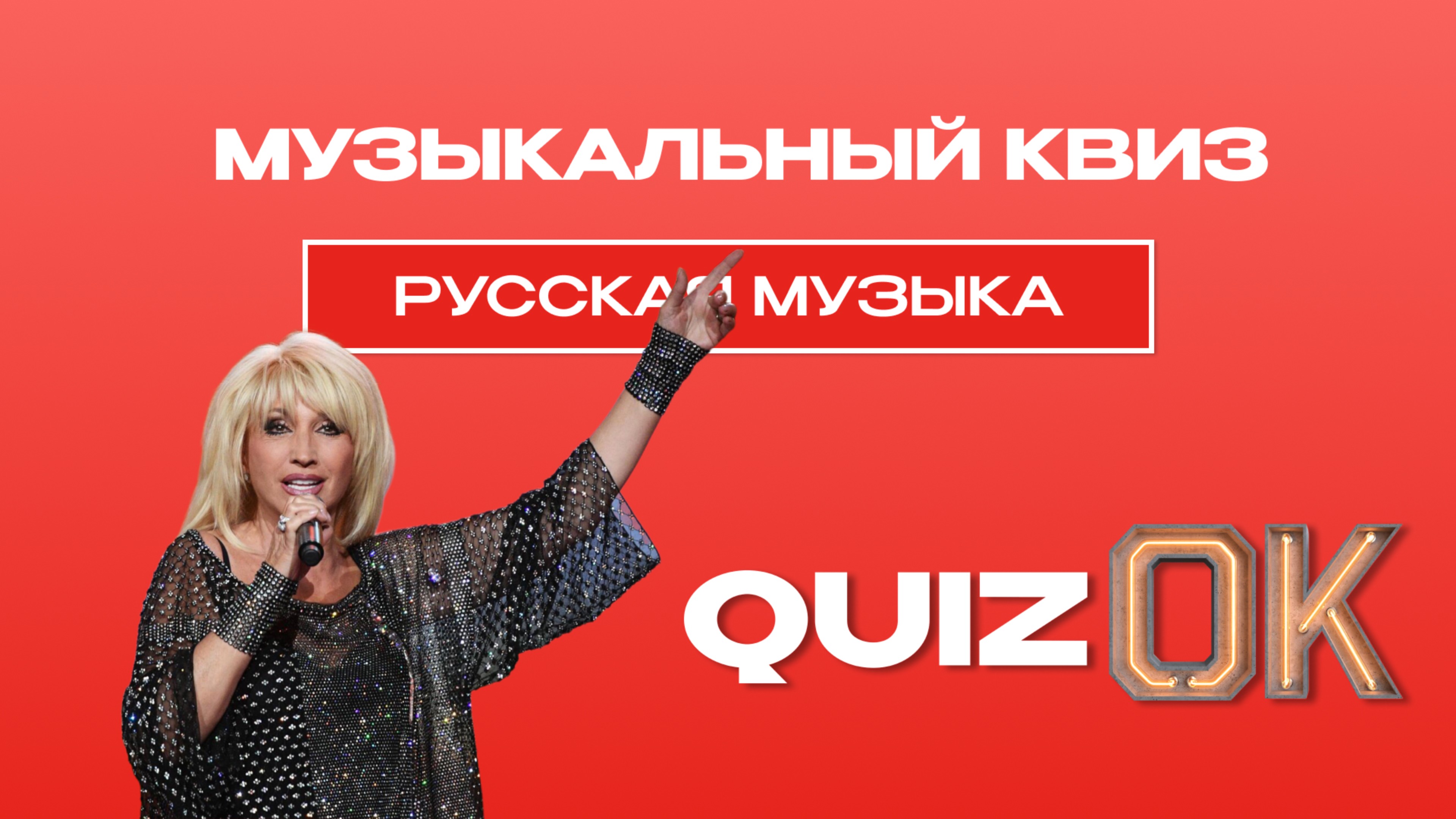 Музыкальный квиз - Русская музыка