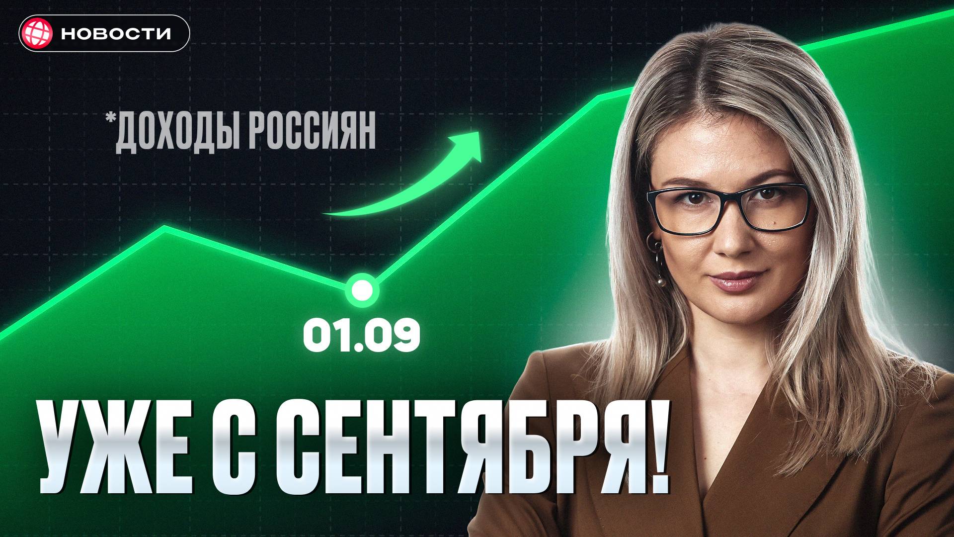 Доходы россиян ВЫРАСТУТ с 1 сентября? Что будет со льготами...