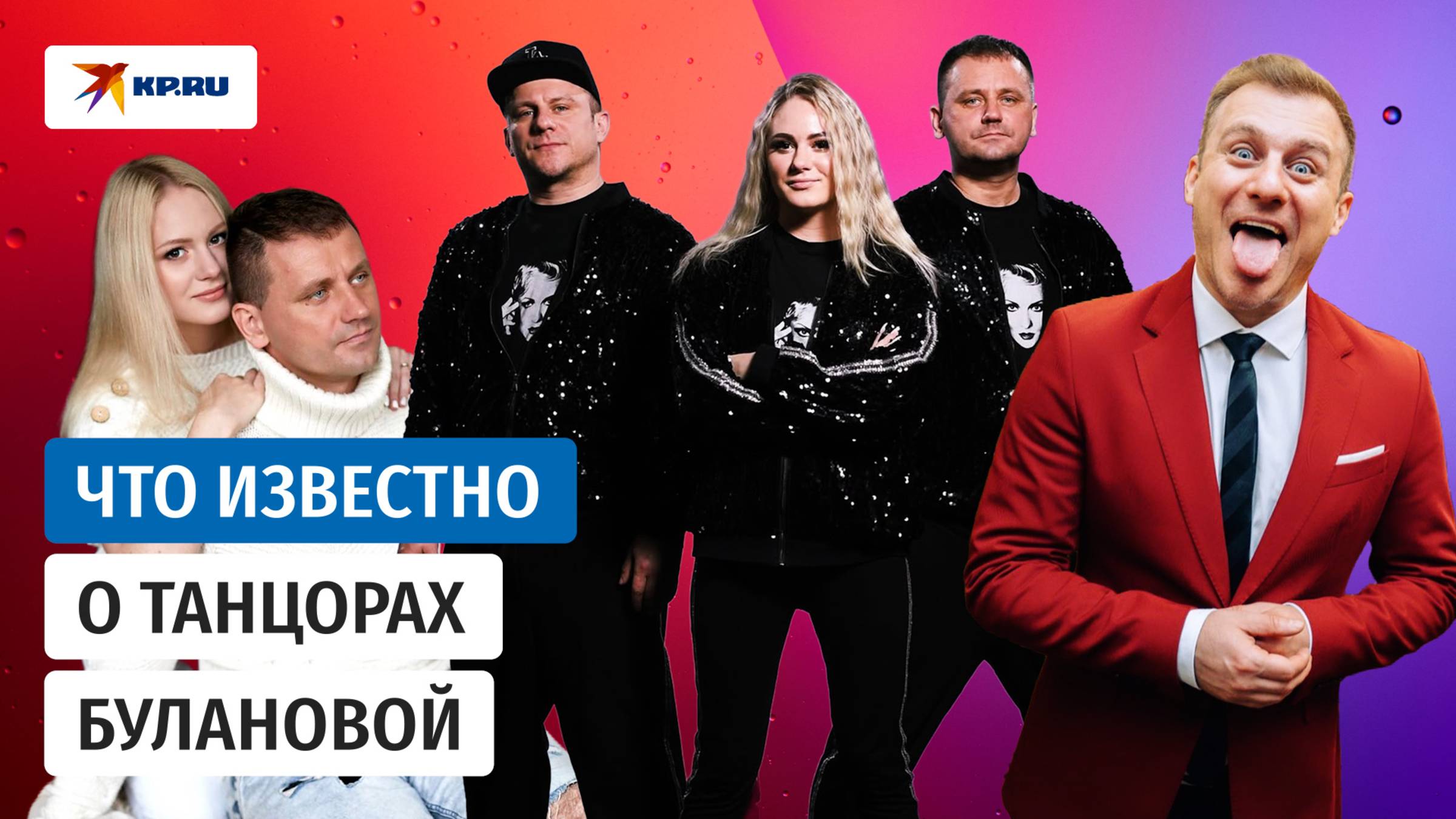 Что известно о танцорах Булановой