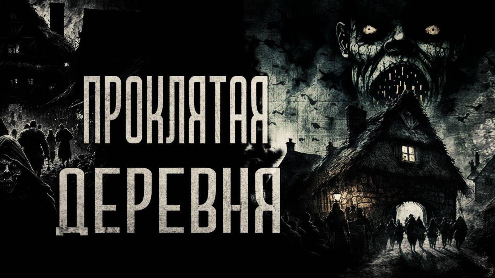 Проклятая деревня! Страшные истории .