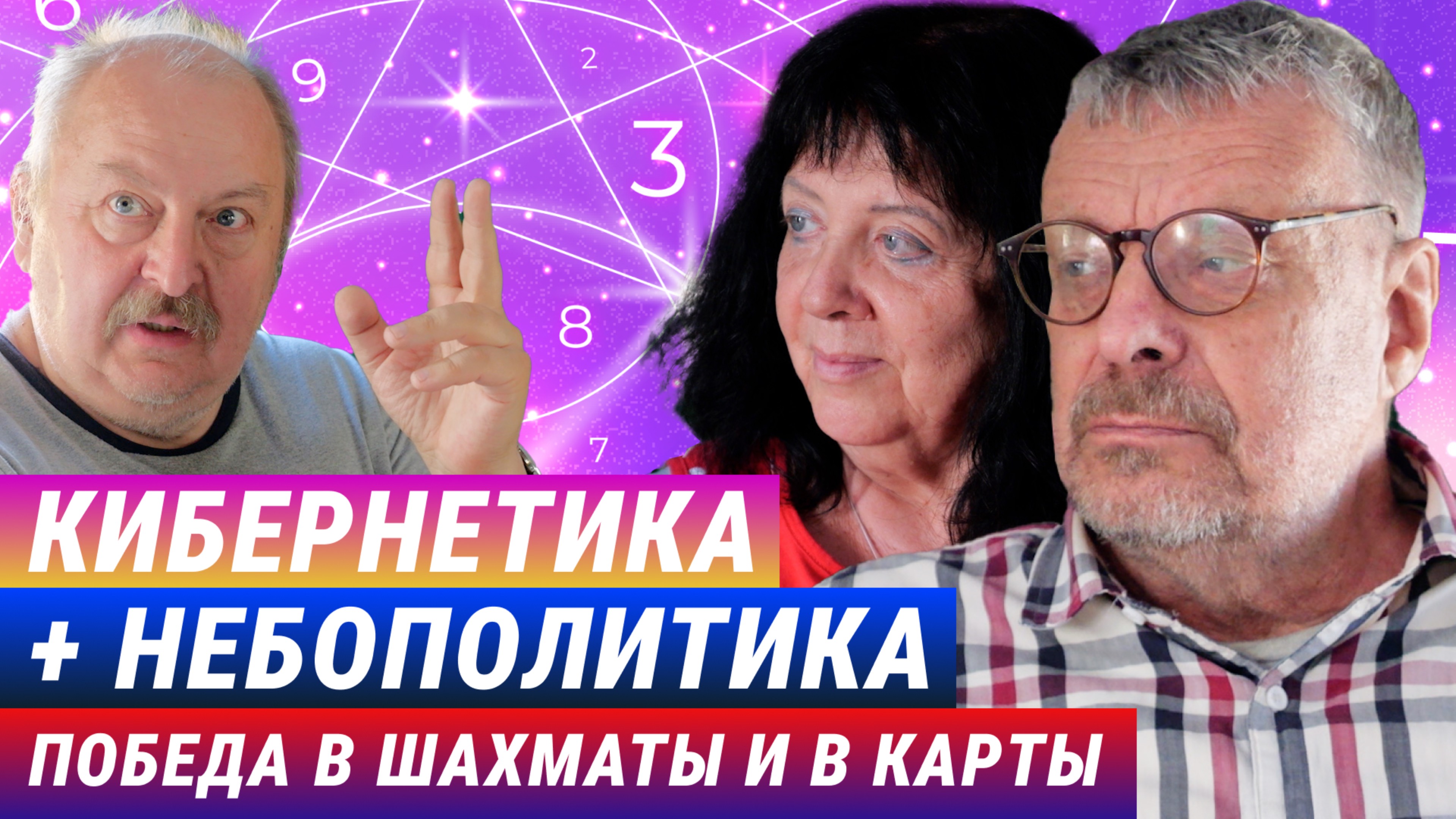 Кибернетика
+небополитика
: победа в шахматы и в карты. Андрей Девятов, Елена Ведута, А. Новицкий