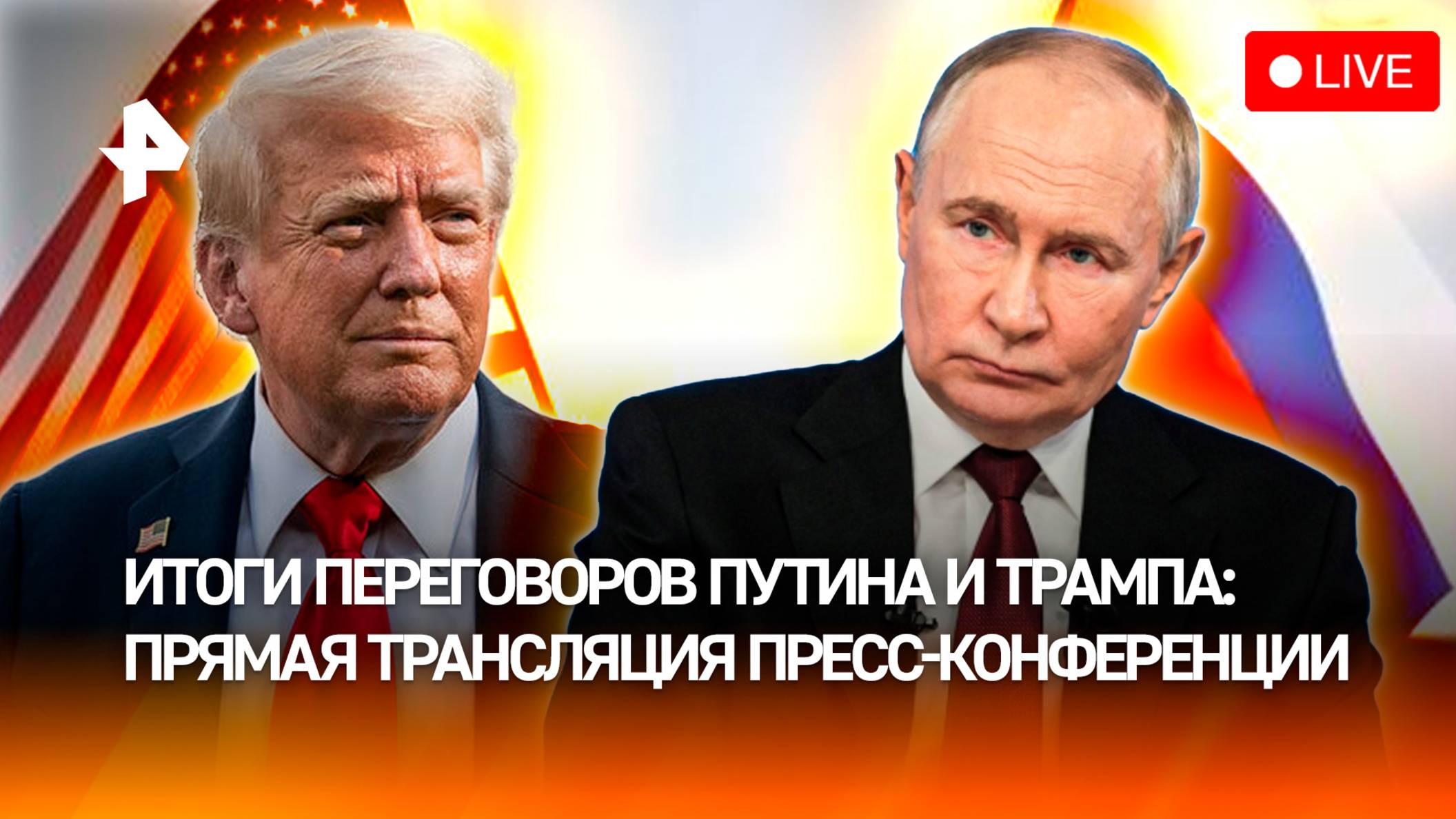Итоги переговоров Путина и Трампа: пресс-конференция президентов России и США. Прямая трансляция