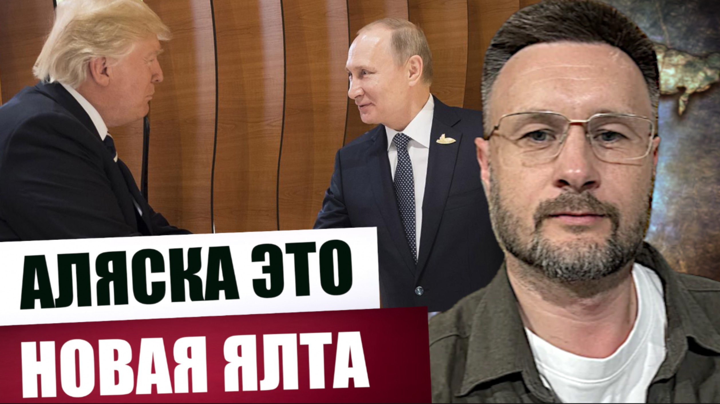 АЛЯСКА - НОВАЯ ЯЛТА/ Тарас СИДОРЕЦ