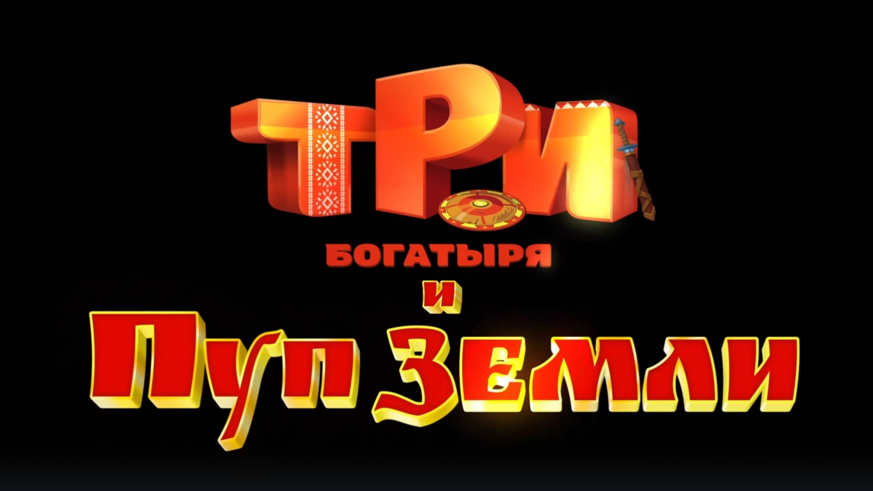 Три богатыря и Пуп Земли