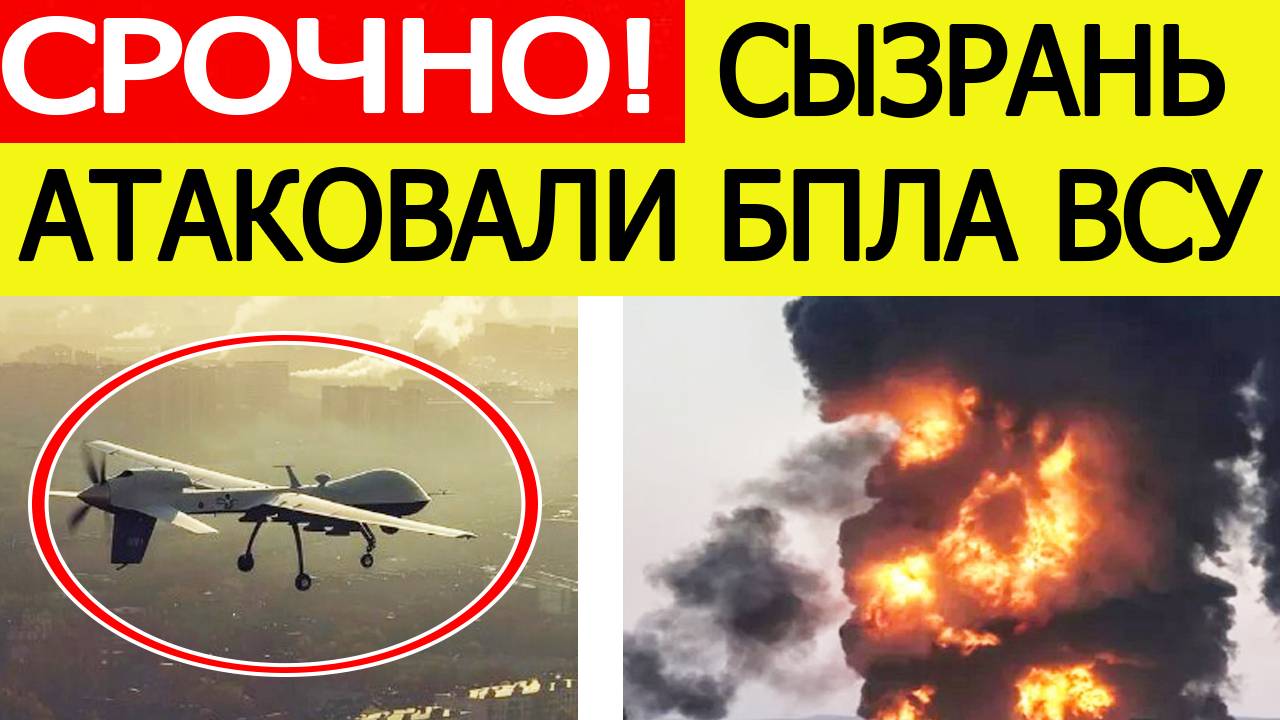 Сызрань атаковали беспилотники ВСУ. В Самарской области горит НПЗ. Новости сегодня 15.08.2025