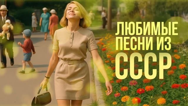 По переулкам бродит лето, солнце льётся прямо с крыш.. | Любимые песни из СССР