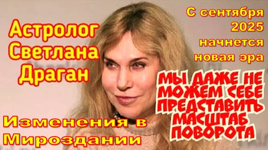 Астролог Светлана Драган. Новый ход событий с сентября 2025 года: Новое небо, новое свойство материи