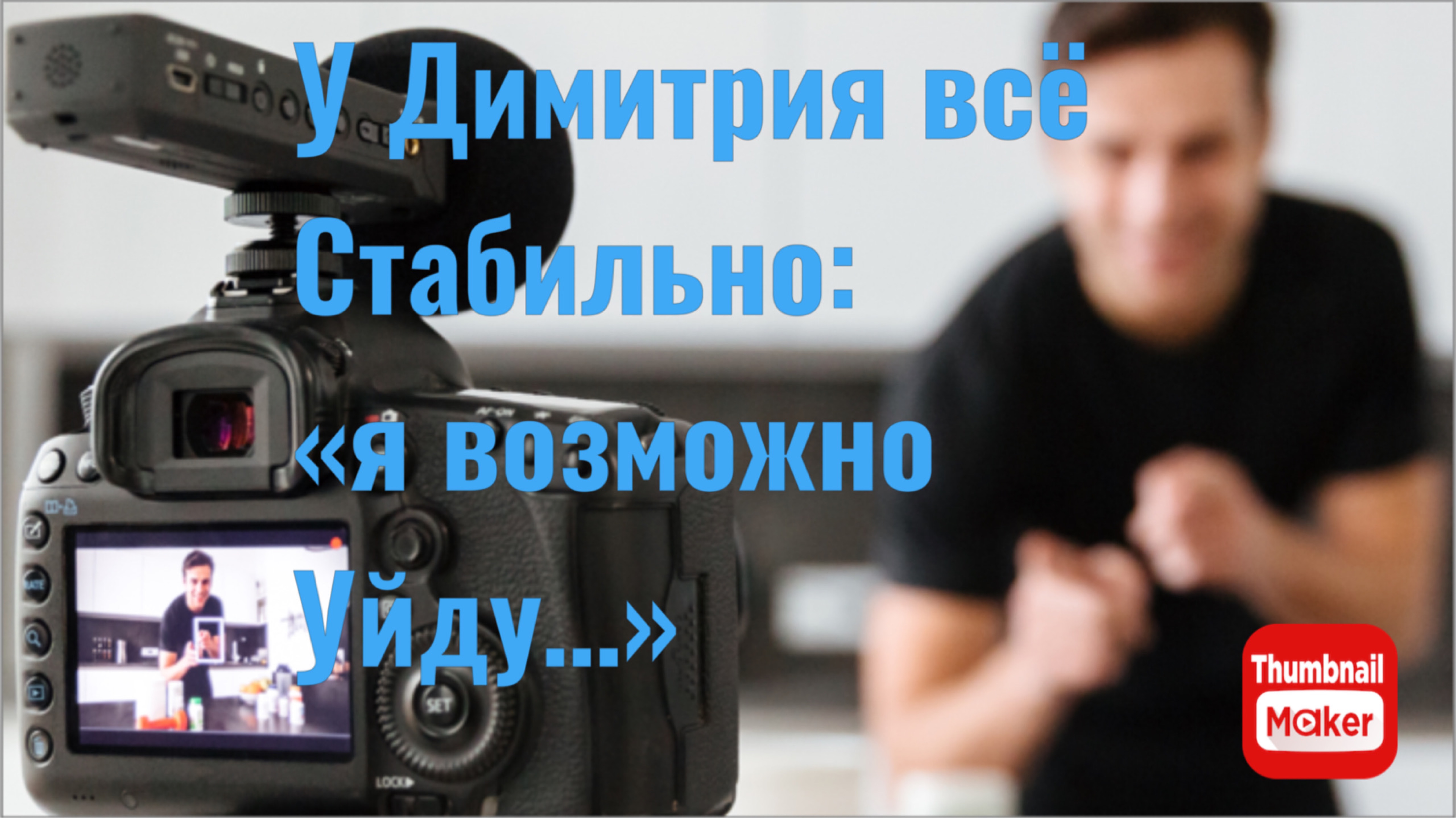 Всё в кучу. У Димитрия всё стабильно: «я возможно скоро уйду…"