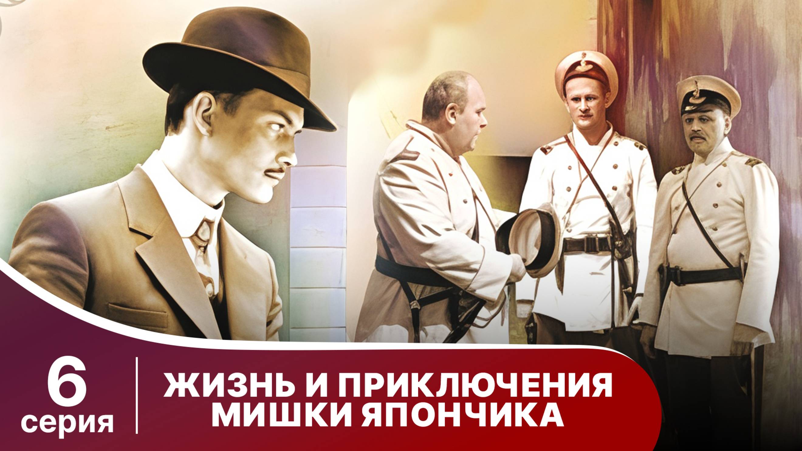 Жизнь и приключения Мишки Япончика. Серия 6. StarMedia